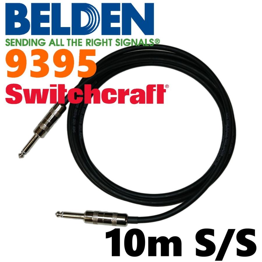 BELDEN 9395 ギターシールド 10m S-S（スイッチクラフト）