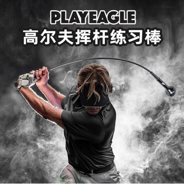 PlayEagle高爾夫初學者裝備大圓頭揮桿輔助練習棒加重揮桿訓練器