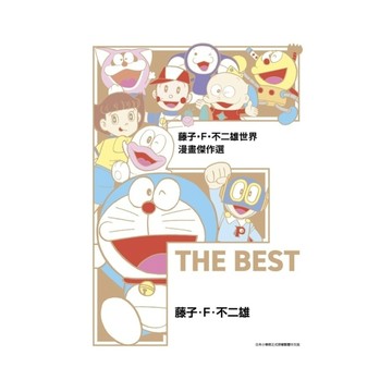 藤子．F．不二雄世界漫畫傑作選【F】THE BEST(全)