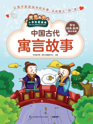 【電子書】中国古代寓言故事（小学生爱读本）