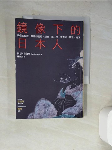 【書寶二手書T5／歷史_WRY】鏡像下的日本人：永恆的母親、無用的老爹、惡女、第三性、賣春術、硬派、流氓_林錚顗, 伊恩.布
