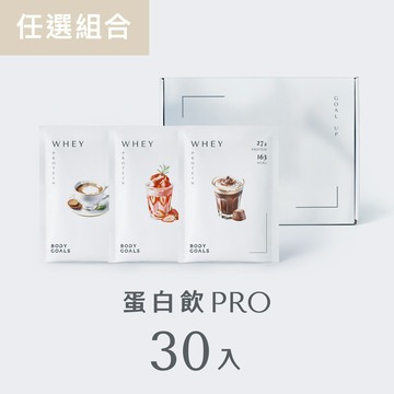 【任選優惠】多效乳清/豌豆蛋白飲Pro 30 入