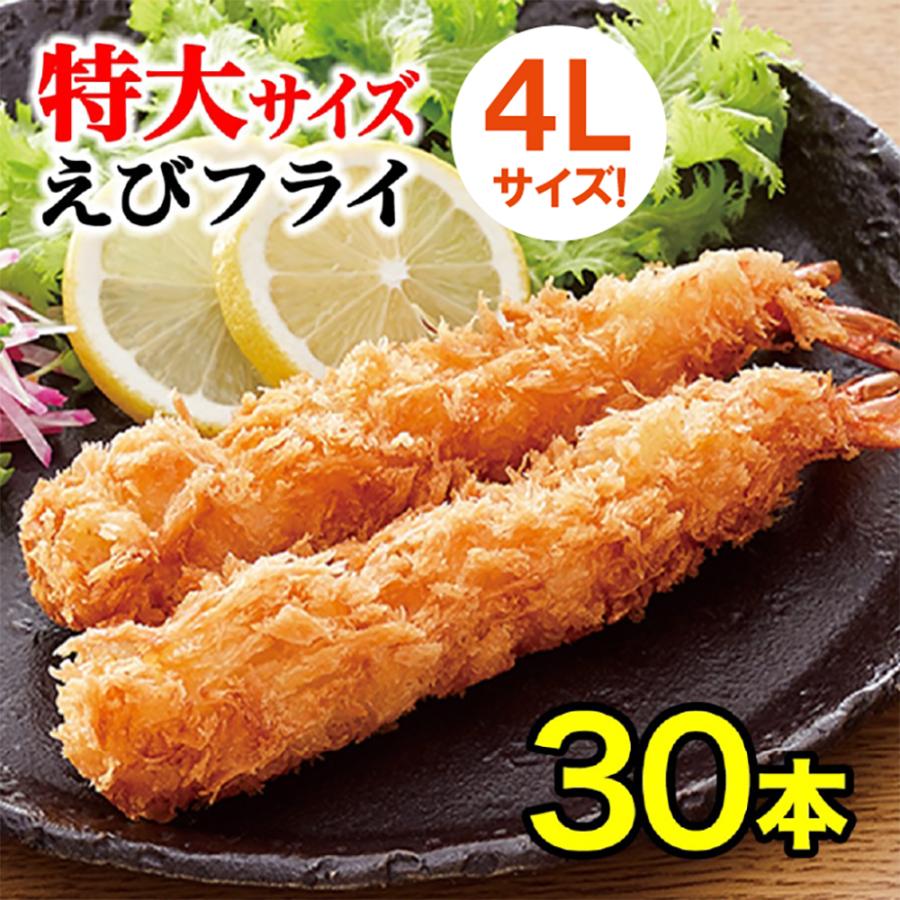 特大 無頭エビフライ 30本 4L 送料無料