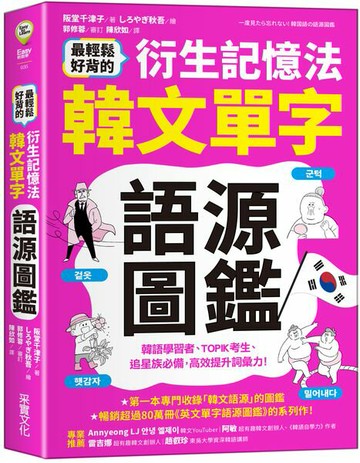 最輕鬆好背的衍生記憶法．韓文單字語源圖鑑【城邦讀書花園】