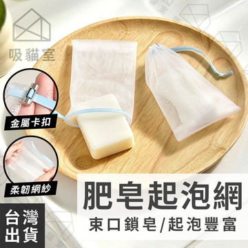 【吸貓室🖤隔日到貨】肥皂起泡網 肥皂網袋 肥皂袋 2入 香皂袋 肥皂袋起泡網 皂袋 洗臉起泡網 香皂袋起泡袋 香皂起泡袋
