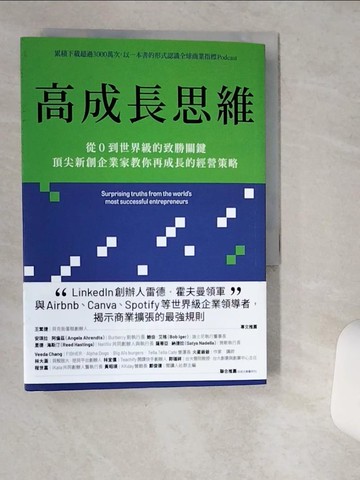 【書寶二手書T1／財經企管_VIF】高成長思維：從0到世界級的致勝關鍵，頂尖新創企業家教你再成長的經營策略_雷德．霍夫曼, 茱．寇恩, 德倫．特里夫, 許恬寧