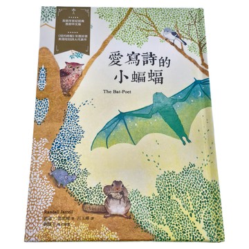 遠流出版事業股份有限公司 愛寫詩的小蝙蝠  不適用