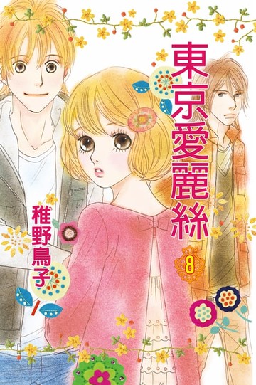 【電子書】東京愛麗絲 (8)