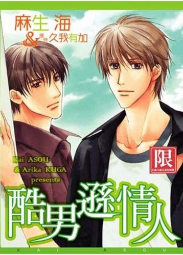 酷男遜情人(全)[二手書_普通]