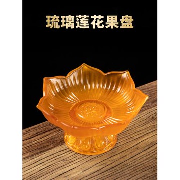 琉璃果盤供果盤貢品八吉祥蓮花供盤家用供奉觀音財神水果碟點心碟