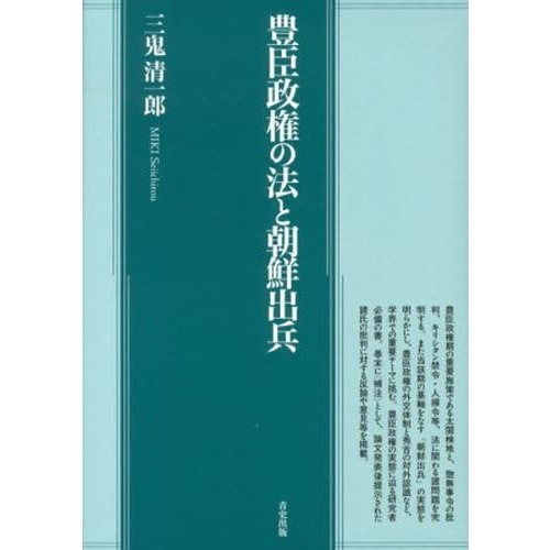 豊臣政権の法と朝鮮出兵