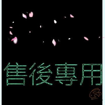 售後補寄專用 請勿隨意下標
