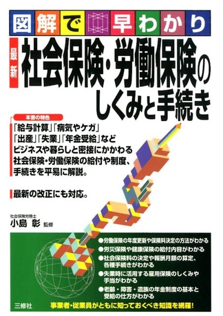 図解で早わかり最新社会保険・労働保険のしくみと手続き[9784384048278]