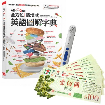 《All-in-One 全方位情境式英語圖解字典》+ LiveABC智慧點讀筆16G（Type-C充電版）+ 7-11禮券500元