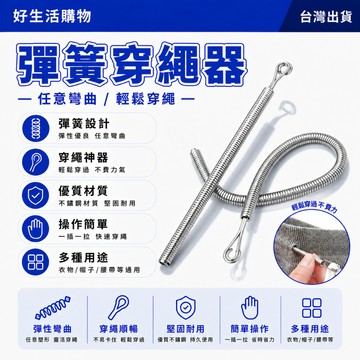 彈簧穿繩器 褲腰穿繩器 多功能穿繩器 褲子穿繩神器 不鏽鋼穿繩器 可彎折穿繩工具 鬆緊帶穿引器 穿繩輔助器 彈簧穿眼器