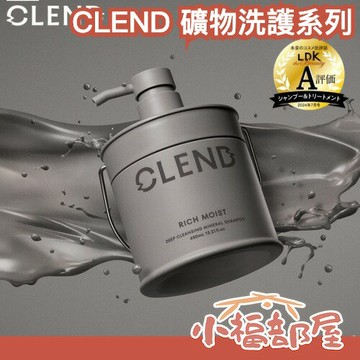 LDK推薦✨日本製 CLEND 礦物洗護系列 滋養保濕深層修護 洗髮精 護髮乳 髮膜 髮油 凝土 毛燥 小眾 簡約
