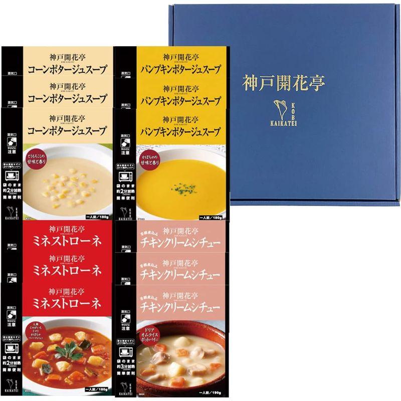 神戸開花亭 レトルト食品 惣菜 おかず ギフト スープとクリームシチュー４種１２個 詰め合わせ 常温保存