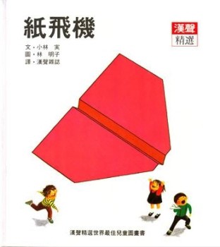 紙飛機[二手書_良好]