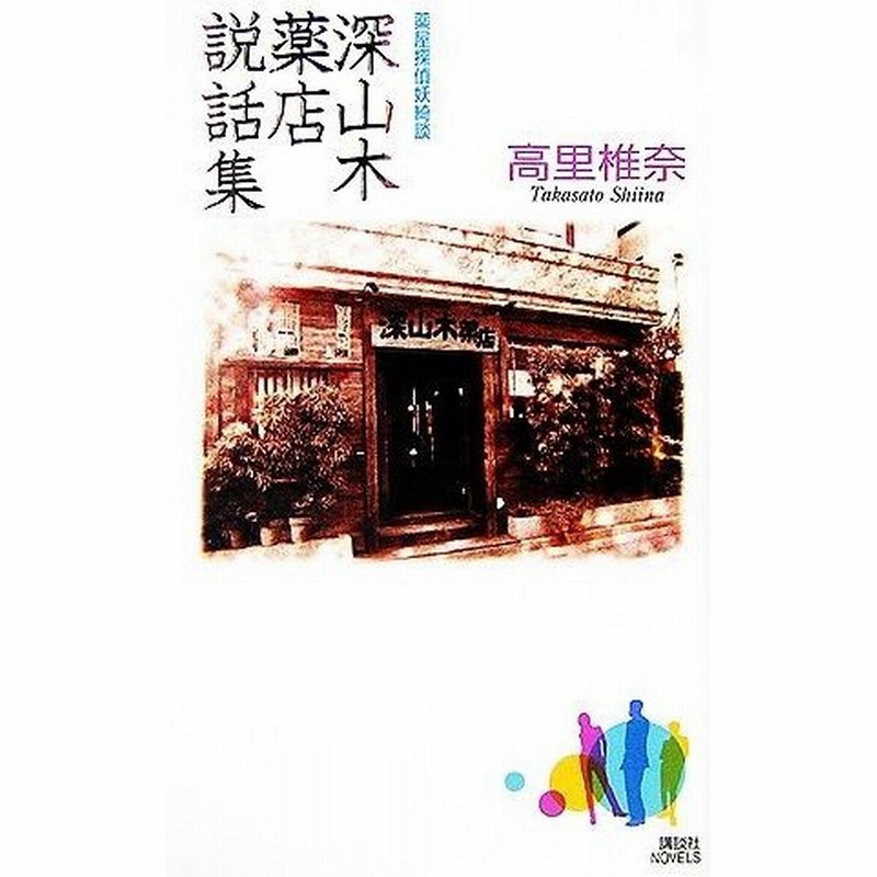 深山木薬店説話集 薬屋探偵妖綺談 講談社ノベルス 高里椎奈 著 通販 Lineポイント最大0 5 Get Lineショッピング