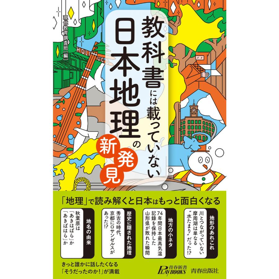 教科書には載っていない日本地理の新発見 電子書籍版   編集:現代教育調査班