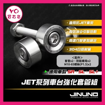 YO買百貨 桀諾 JET 車台穩定強化套管 SR SL SL+ SL158 車台強化套管 JET 車台穩定器 車台強化