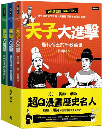 超Q漫畫歷史名人【天子、將帥、軍師】（全三冊）【城邦讀書花園】