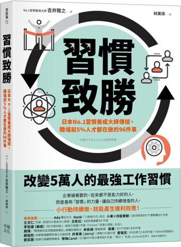 習慣致勝：日本No.1習慣養成大師傳授，職場前5％人才都在做的96件事【城邦讀書花園】