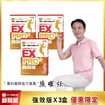 【健一】顧關鍵 日本原裝 非變性二型膠原蛋白+卵殼膜胜肽+維生素D3_PRO強化版x3盒 銀髮/行動保健(15包/盒)