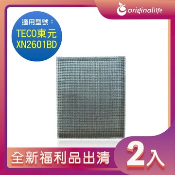 全新福利品出清-兩入【Original Life 沅瑢】長效可水洗★ 超淨化空氣清淨機濾網 適用TECO東元：XN2601BD