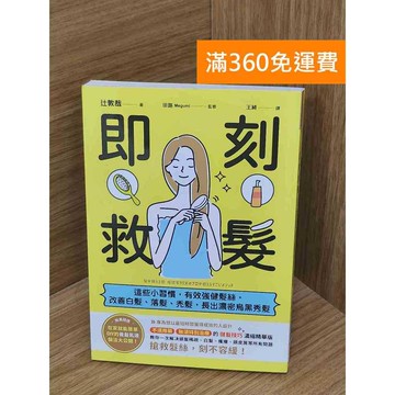 【雷根360免運】【送贈品】即刻救髮  #九成新 #九成新【Q-I977】