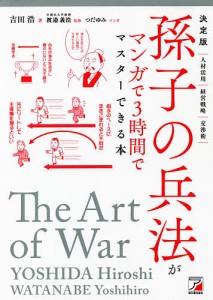 孫子の兵法がマンガで3時間でマスターできる本 決定版 吉田浩 渡邉義浩 つだゆみ