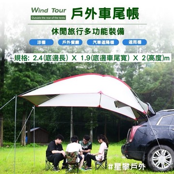 星攀戶外✩野營車尾帳(展翅)240cm開車旅遊必備.駕車露營野餐天幕.烤肉車尾遮雨棚/防雨/遮陽/沙灘天幕/帳篷天幕