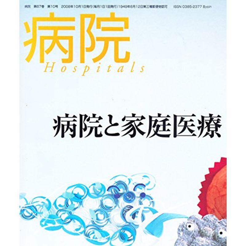 病院 2008年 10月号 雑誌