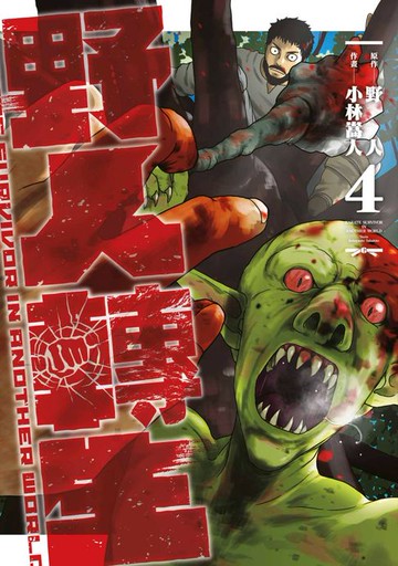 【電子書】野人轉生(04)