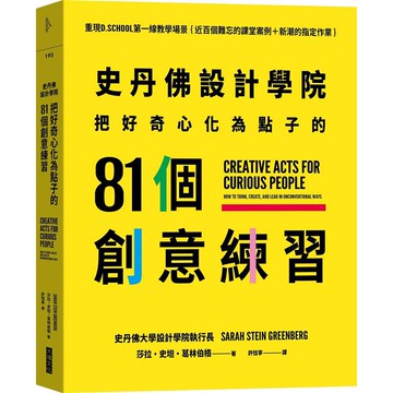 史丹佛設計學院：把好奇心化為點子的81個創意練習：重現史丹佛設計學院的教學場景{近百個難忘的課堂案例+新潮的指定作業}