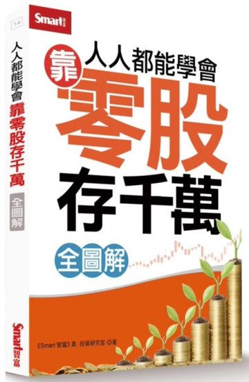 人人都能學會靠零股存千萬全圖解【城邦讀書花園】