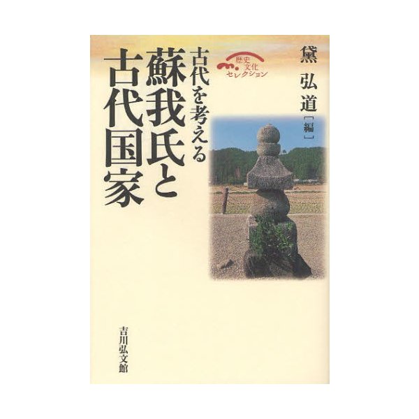 蘇我氏と古代国家 古代を考える