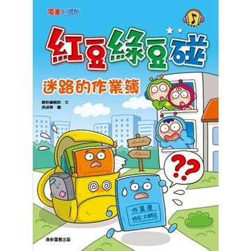 安可童書 康軒 紅豆綠豆碰：迷路的作業簿