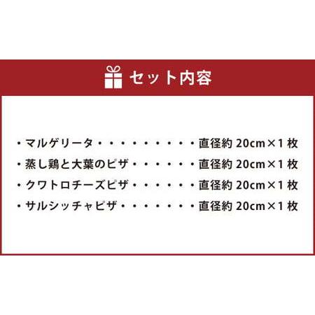 ふるさと納税 4種の ナポリ ピザ セット 直径約20cm×4枚 熊本県熊本市