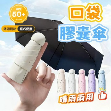 🔥拓米新品 摺疊口袋傘🔥  遮陽傘 口袋傘 迷你傘 輕量傘 晴雨傘 口袋迷你雨傘 雨傘 傘
