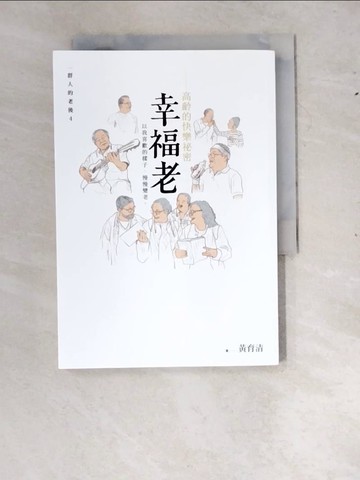 【書寶二手書T9／勵志_RX4】幸福老：高齡的快樂祕密_黃育清
