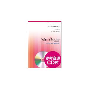 楽譜　WSEW-14-037　ようかい体操第一（サックス4重奏）（参考音源CD付）(木管アンサンブル／難易度：3／演奏時間：4分00秒)