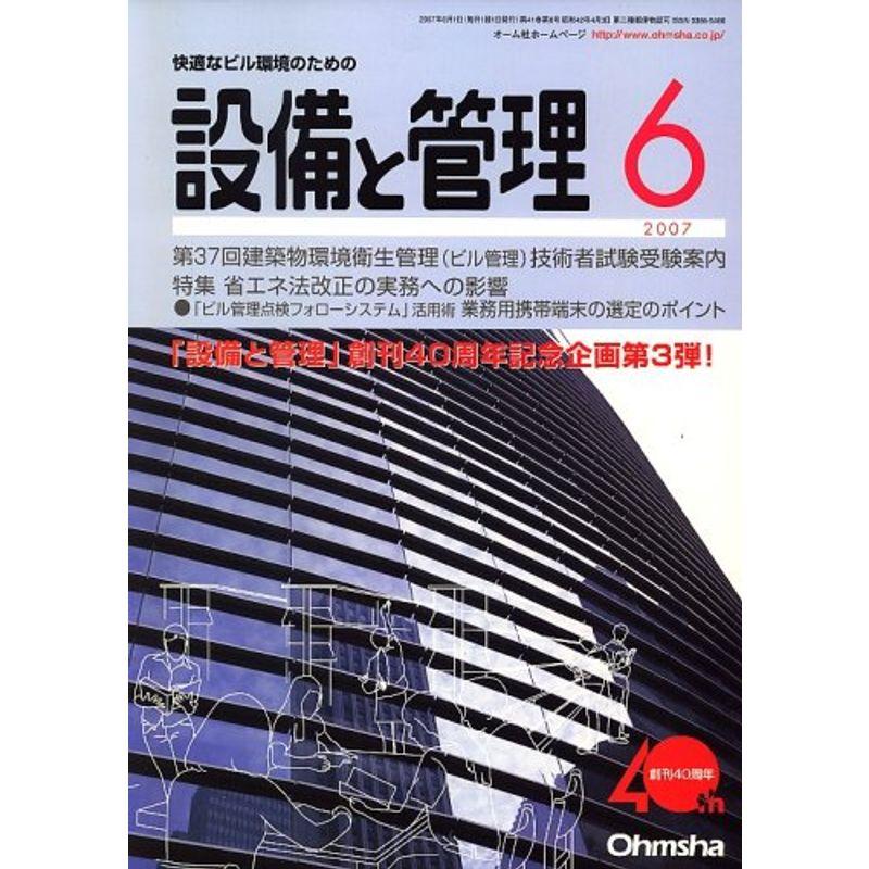 設備と管理 2007年 06月号 雑誌