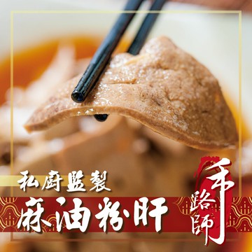 【鮮綠生活】麻油粉肝(200G/包)~買越多越便宜!!