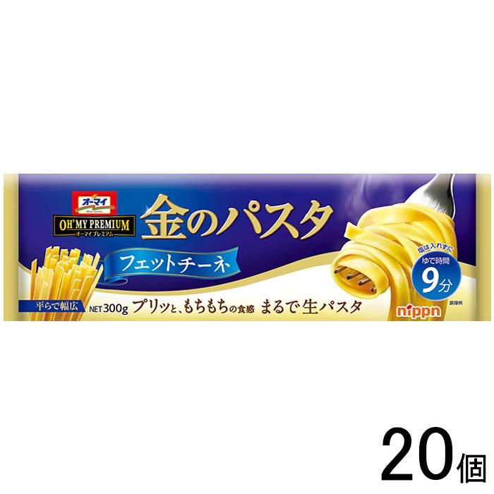 ニップン オーマイ PREMIUM 金のパスタ フェットチーネ 300g×20個入 プレミアム ／食品／NA