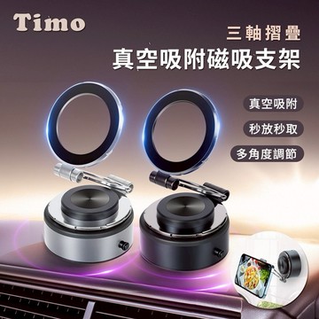 【Timo禮品館】360°旋轉真空吸附三軸摺疊磁吸手機支架(充電款)