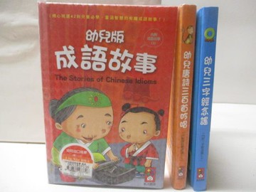 【書寶二手書T8／兒童文學_XH1】幼兒版成語故事_幼兒唐詩三百首吟唱_幼兒三字經念謠_3本合售_附光碟