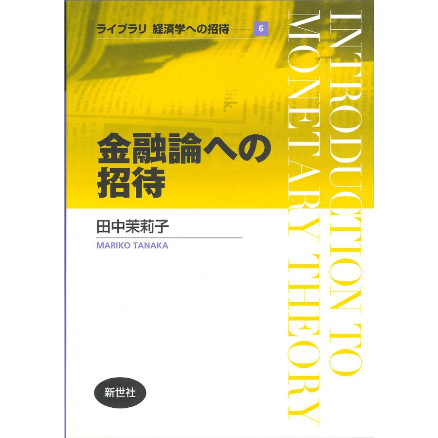 金融論への招待 田中茉莉子