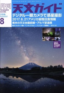  天文ガイド(２０１６年８月号) 月刊誌／誠文堂新光社