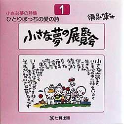 ひとりぼっちの愛の詩　須永博士小さな夢の詩集　1　小さな夢の展覧会　須永博士 著